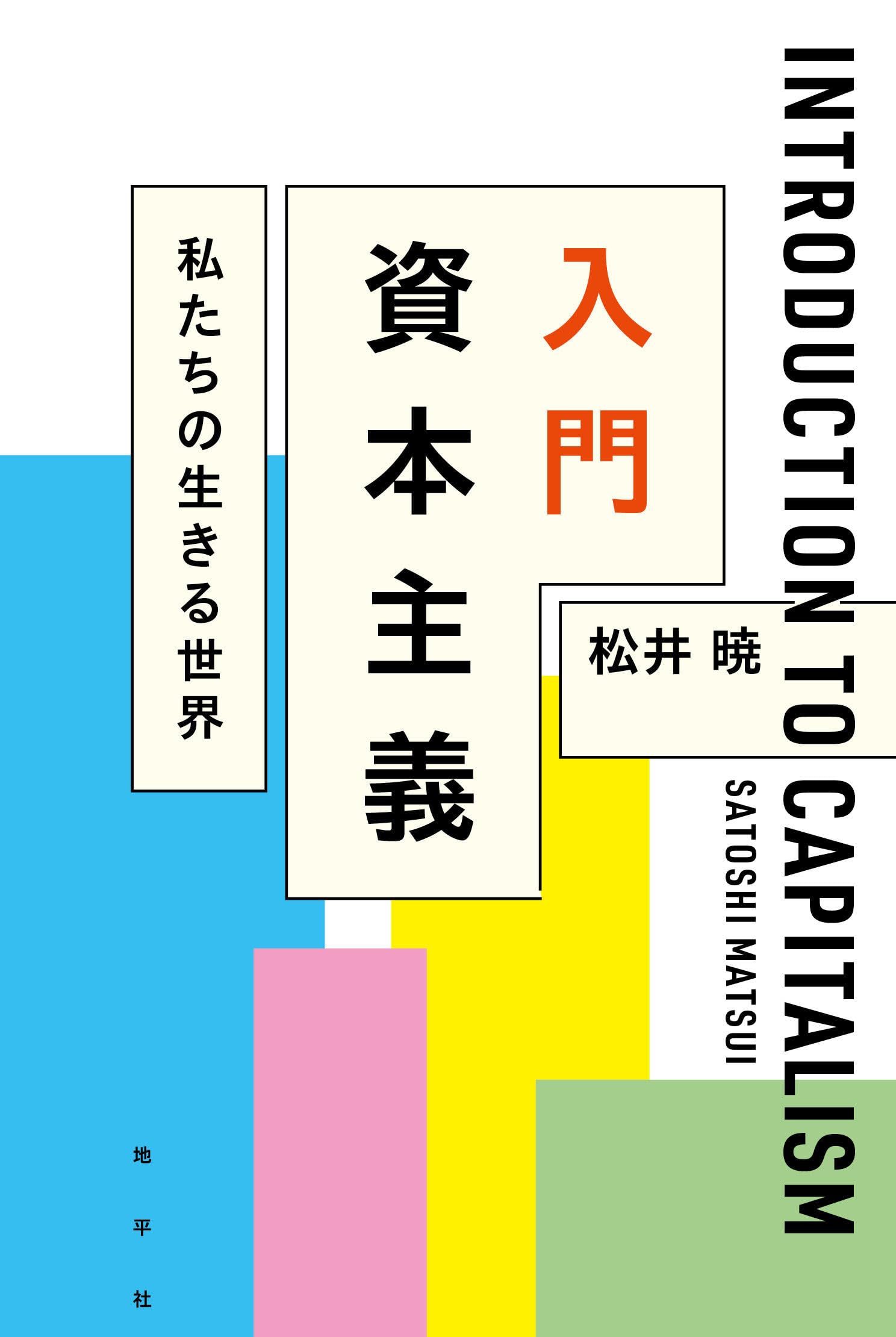 Amazon.co.jp: 入門 資本主義: 私たちの生きる世界 : 松井 暁: 本